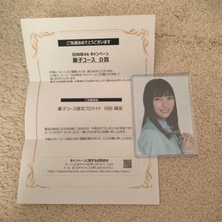 ヒナタザカフォーティーシックス(日向坂46)の河田陽菜　ローソン　ブロマイド　生写真　D賞　菓子コース　日向坂46 日向(アイドルグッズ)