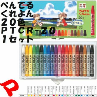 ペンテル(ぺんてる)のぺんてる　くれよん　２０色　ＰＴＣＲ-２０　ゆうパケットポストミニ(ペン/マーカー)