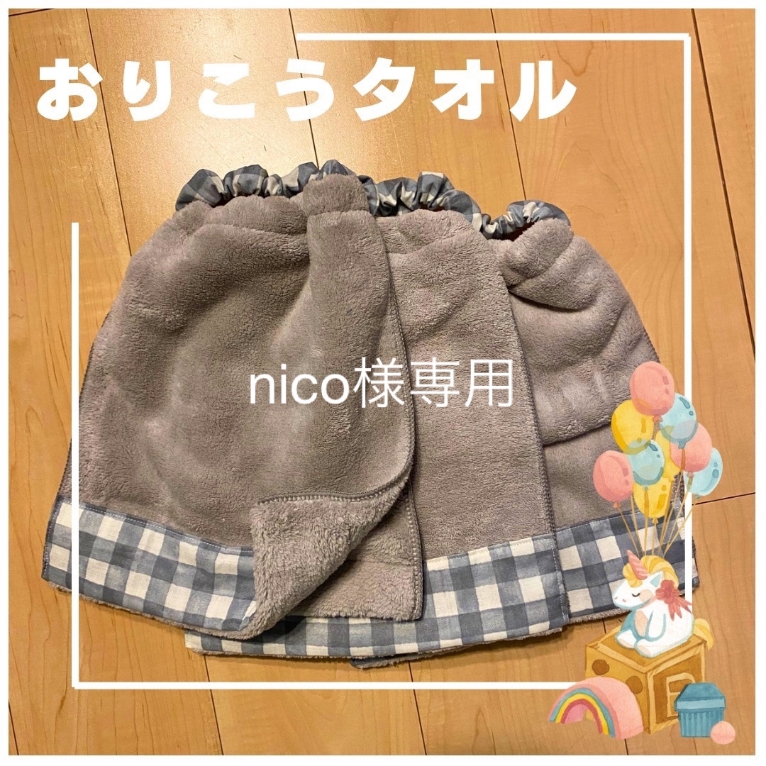 nico様専用　おりこうタオル二重 キッズ/ベビー/マタニティの授乳/お食事用品(お食事エプロン)の商品写真