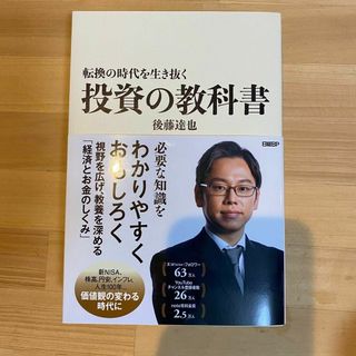 転換の時代を生き抜く 投資の教科書(ビジネス/経済)