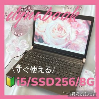 トウシバ(東芝)のすぐ使えるノートパソコン❣️爆速SSD256/8G/i5/薄型軽量/ダイナブック(ノートPC)