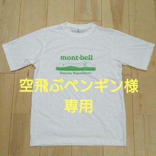 モンベル(mont bell)のモンベルmont-bell　大雪ひがしかわ店ご当地Tシャツ　サイズXS(登山用品)