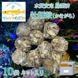 牡蠣殻クリーン(かきがら除菌済・無漂白) 10袋 関連:PSB光合成細菌(その他)