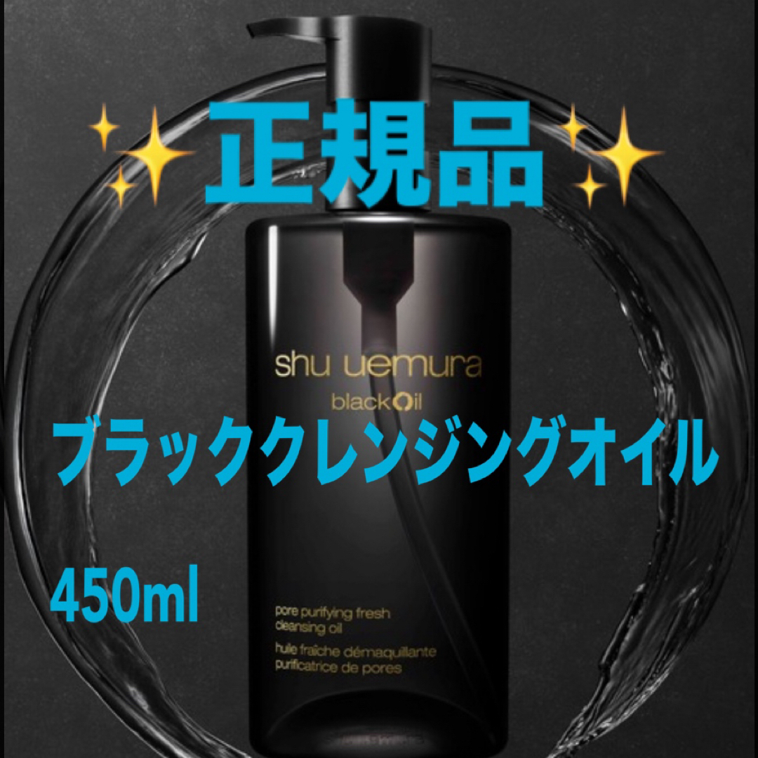 shu uemura(シュウウエムラ)のシュウウエムラ shu uemura ブラック クレンジング オイル 450mL コスメ/美容のスキンケア/基礎化粧品(クレンジング/メイク落とし)の商品写真