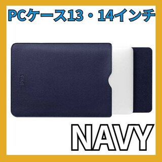 【ネイビー】13インチ 14インチ対応 ノート PCケース iPadケース(モバイルケース/カバー)