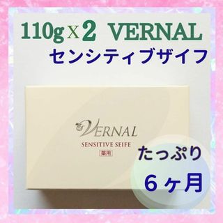 VERNAL - ヴァーナル　石鹸　センシティブザイフ　110gx2