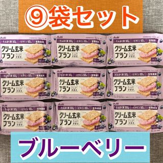 アサヒグループショクヒン(アサヒグループ食品)の【9袋】クリーム玄米ブラン　たんぱく栄養食　ブルーベリー　アサヒ食品(ダイエット食品)