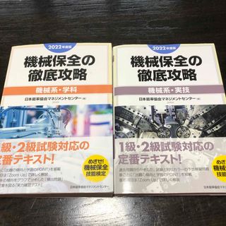 機械保全の徹底攻略［機械系・実技］(科学/技術)