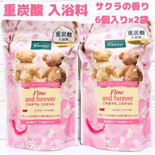 クナイプ(Kneipp)の本日限定値下げ‼️クナイプ スパークリングタブレット サクラ 重炭酸入浴料(入浴剤/バスソルト)