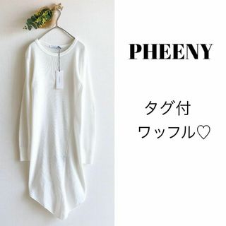 【タグ付】PHEENY フィーニー ワッフルツイスト サーマル カットソー 白