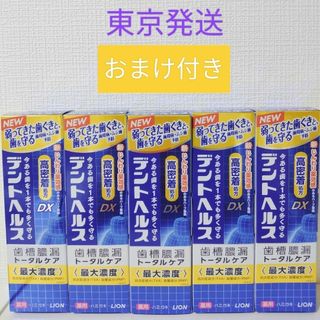 ライオン(LION)のデントヘルス　トータルケア 85g 5本セット おまけ付き(歯磨き粉)