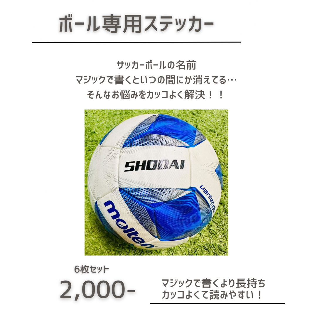 ボール専用ステッカー　名前ステッカー　ネームステッカー　サッカー　ボール　ギフト スポーツ/アウトドアのサッカー/フットサル(ボール)の商品写真