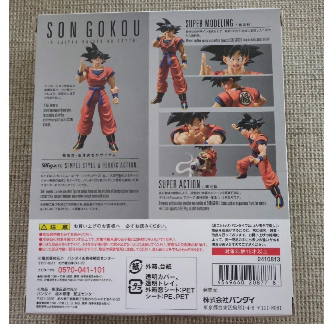 ドラゴンボール(ドラゴンボール)の初版★ S.H.Figuarts 孫悟空-地球育ちのサイヤ人-　バンダイ エンタメ/ホビーのフィギュア(特撮)の商品写真