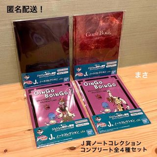 ノート全４種類コンプリート ジョジョの奇妙な冒険 一番くじ 1番くじ(キャラクターグッズ)