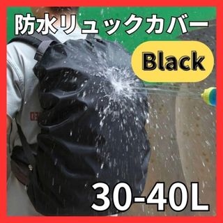 リュック レインカバー アウトドア 防水カバー 雨よけ 通勤 通学 登山 黒(その他)