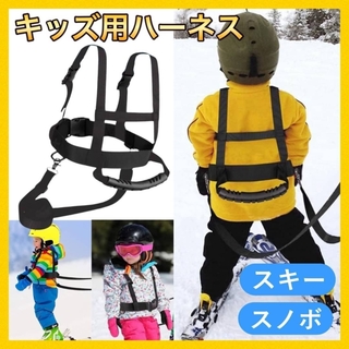 【スキー 子供用 ハーネス】スノーボード 補助 安全 アシスト キッズ(その他)