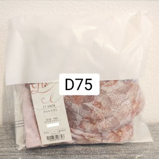 【D75】グラモアブラ D75 ピンクフラワー(ブラ)