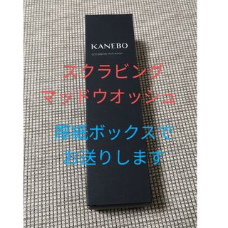 カネボウ(Kanebo)のカネボウ スクラビングマッドウォッシュ 130g(洗顔料)