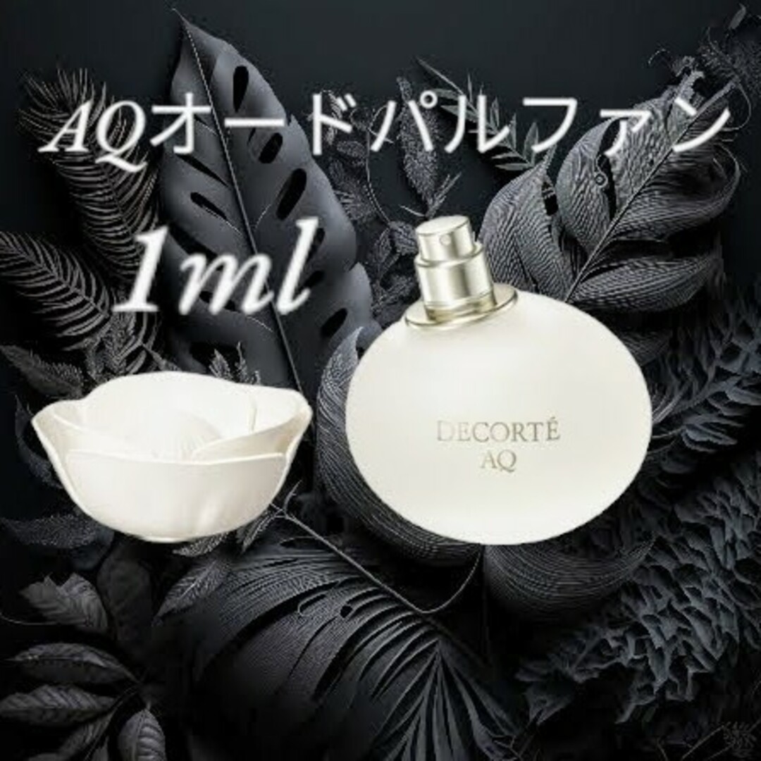 COSME DECORTE(コスメデコルテ)のコスメデコルテ AQ オードパルファン 1ml 香水 コスメ/美容の香水(香水(女性用))の商品写真