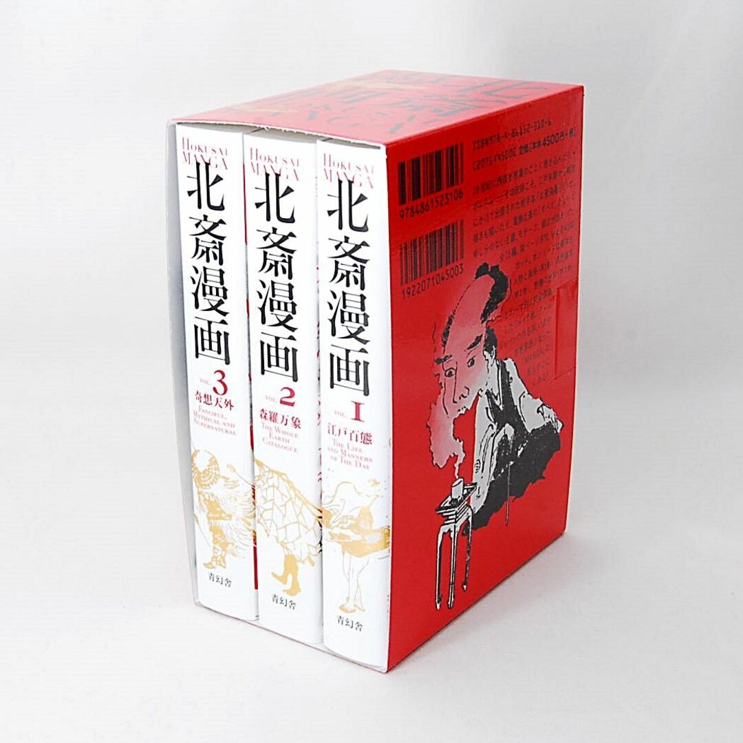 新品 北斎漫画 BOX 全3巻セット 青幻舎 江戸百態 森羅万象 奇想天外 エンタメ/ホビーの本(アート/エンタメ)の商品写真