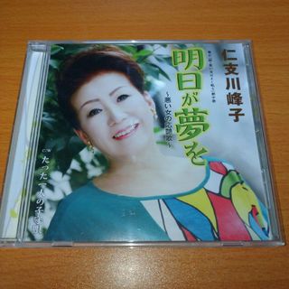 明日が夢を 仁支川峰子 CD サイン入り(ポップス/ロック(邦楽))