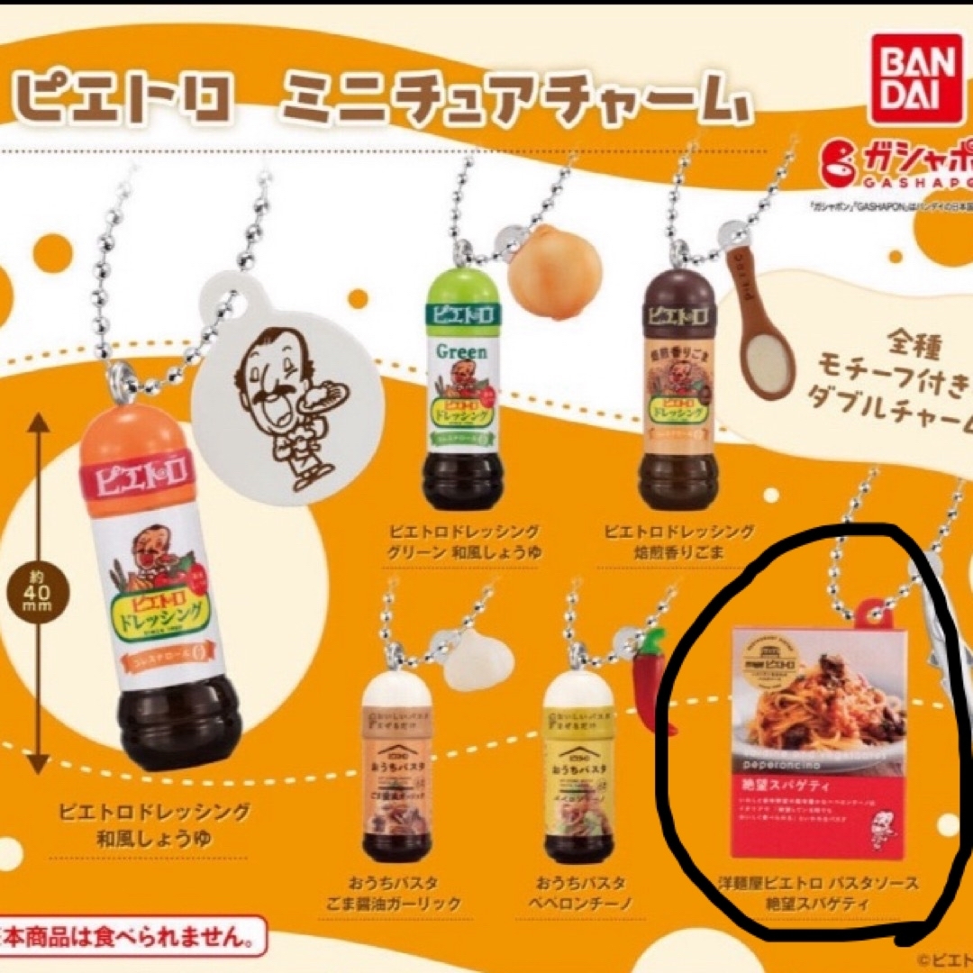 BANDAI(バンダイ)のピエトロ ミニチュアチャーム 洋麺屋ピエトロパスタソース絶望スパゲティ エンタメ/ホビーのフィギュア(その他)の商品写真