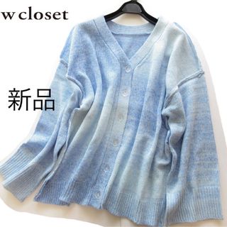 ダブルクローゼット(w closet)の新品w closet/ダブルクローゼット グラデーションルーズカーディガン/BL(カーディガン)