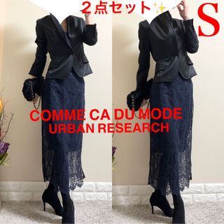 コムサデモード(COMME CA DU MODE)のSスーツ！コムサデモード　ジャケット　黒　アーバンリサーチ　レーススカート 濃紺(スーツ)