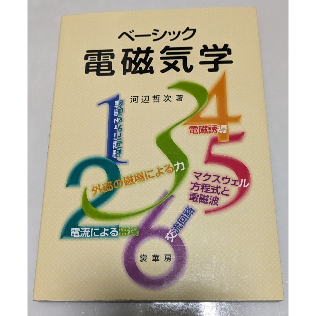 ベーシック電磁気学 河辺哲次／著 エンタメ/ホビーの本(科学/技術)の商品写真