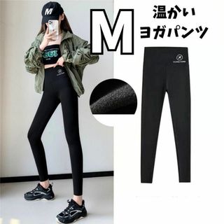 温かい ヨガパンツ フリース ストレッチ 美脚 スキニー トレーニング 黒 M(ヨガ)