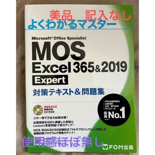 フジツウ(富士通)のＭＯＳ　Ｅｘｃｅｌ　３６５＆２０１９　Ｅｘｐｅｒｔ対策テキスト＆問題集(コンピュータ/IT)