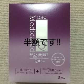 ディーエイチシー(DHC)のDHC薬用Qパックシート ５枚(パック/フェイスマスク)