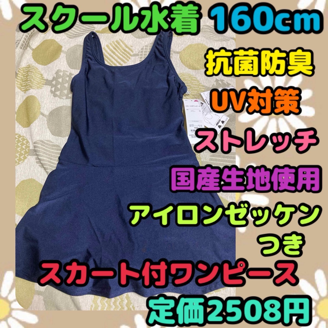 《新品・タグ付き未使用》女の子用 ワンピースタイプ スクール水着 160cm キッズ/ベビー/マタニティのキッズ服女の子用(90cm~)(水着)の商品写真