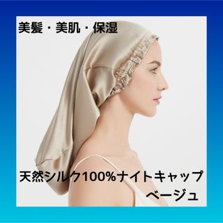 ナイトキャップ 天然シルク100% ベージュ 頭皮ケア ヘアケア シルクキャップ(ヘアケア)