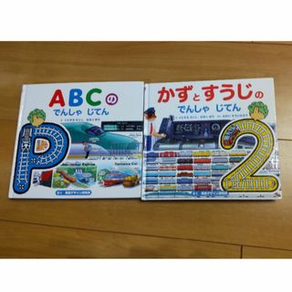 でんしゃじてん かずとすうじ ABC(絵本/児童書)