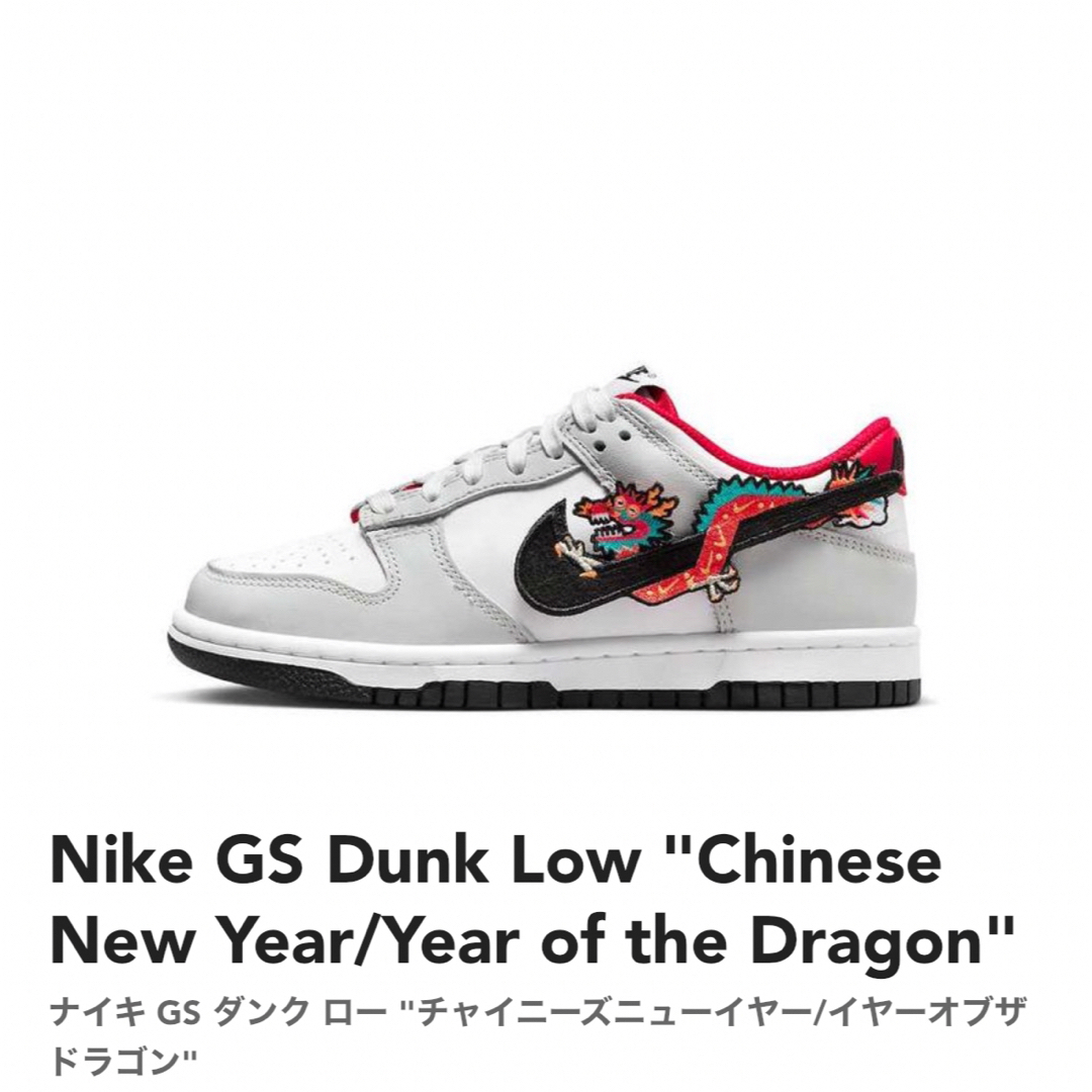 NIKE(ナイキ)の23.5cm【新品】限定　 NIKE GS DUNK LOW　２WAY ドラゴン レディースの靴/シューズ(スニーカー)の商品写真