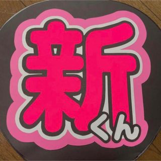 佐藤新 うちわ文字(アイドルグッズ)