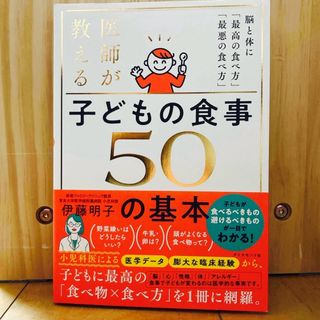 医師が教える　子どもの食事　５０の基本(結婚/出産/子育て)