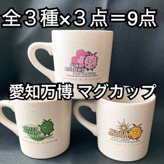 愛知万博 愛・地球博 激レア マグカップ キッコロ ピンク イエロー グリーン(グラス/カップ)