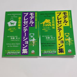 通訳案内士試験二次口述対策　モデルプレゼンテーション集　2冊セット(資格/検定)