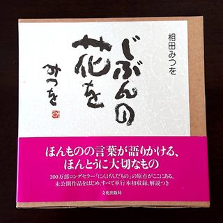 「じぶんの花を」相田みつお