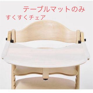 ヤマトヤ(大和屋)の大和屋　すくすくチェア　テーブルマット(その他)