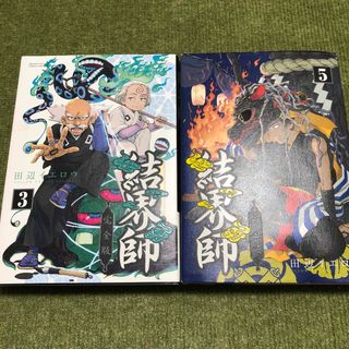 ショウガクカン(小学館)の結界師完全版　3巻　5巻(少年漫画)