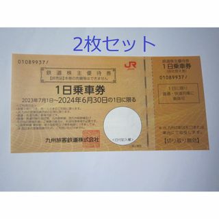 《2枚セット》JR九州 1日乗車券 鉄道株主優待券(c)(鉄道乗車券)