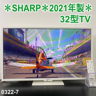 AQUOS - 送料込み＊SHARP 液晶テレビ 32型 2021年製＊0322-7