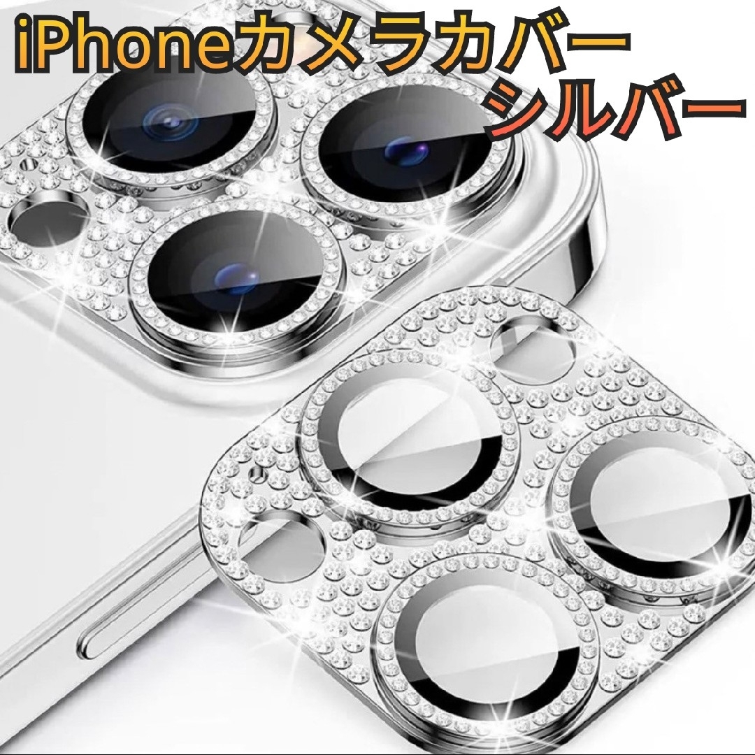 iPhone(アイフォーン)のiPhone13/14/15 シルバー カメラ レンズ 保護 カバー キラキラ スマホ/家電/カメラのスマホアクセサリー(保護フィルム)の商品写真