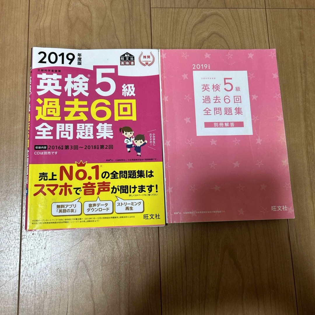 旺文社(オウブンシャ)の英検５級過去６回全問題集　2冊 エンタメ/ホビーの本(資格/検定)の商品写真