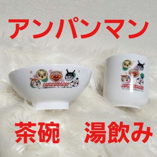 アンパンマン - アンパンマン　ご飯茶碗　湯飲み