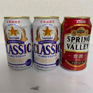 サッポロ(サッポロ)の北海道限定 サッポロ クラシック キリン スプリングバレー 3本セット(ビール)