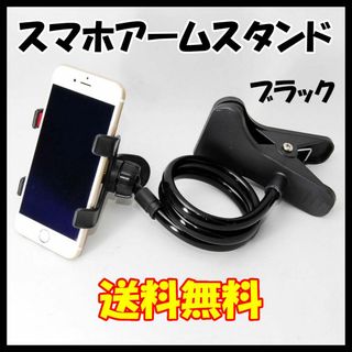 スマホ用フレキシブルアームスタンド ブラック 寝ころびながら動画視聴 携帯(その他)